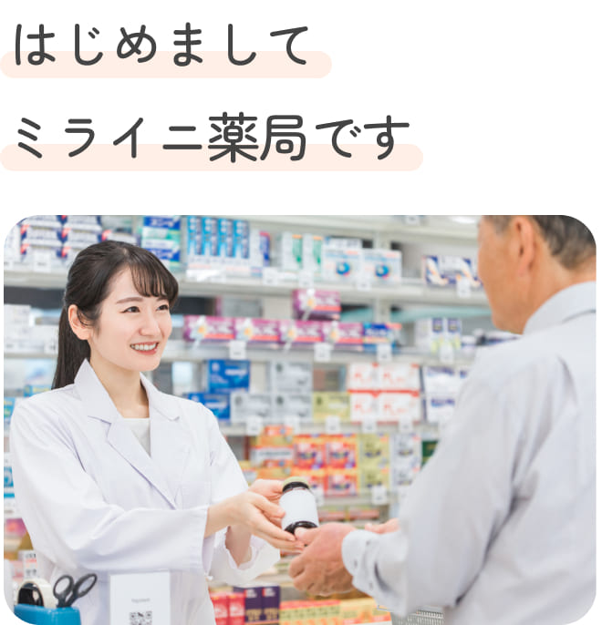 はじめましてミライニ薬局です